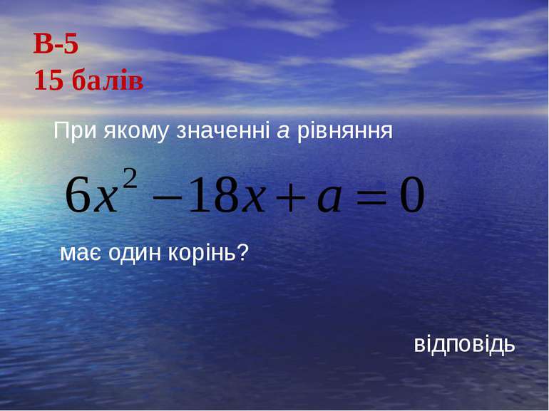 В-515 балів При якому значенні а рівняння має один корінь?відповідь