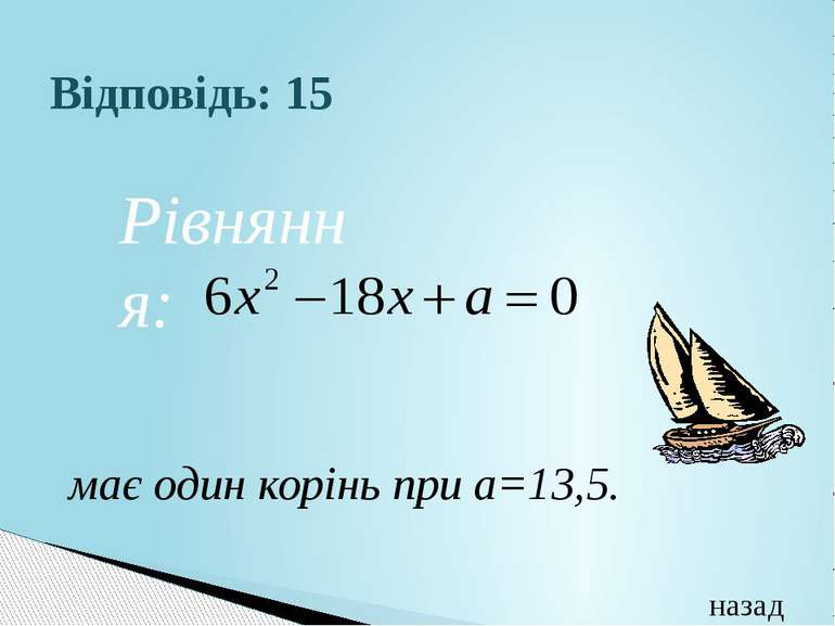 Відповідь: 15 має один корінь при а=13,5.назад