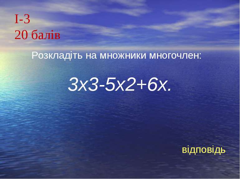 І-320 балів Розкладіть на множники многочлен:3х3-5х2+6х.відповідь