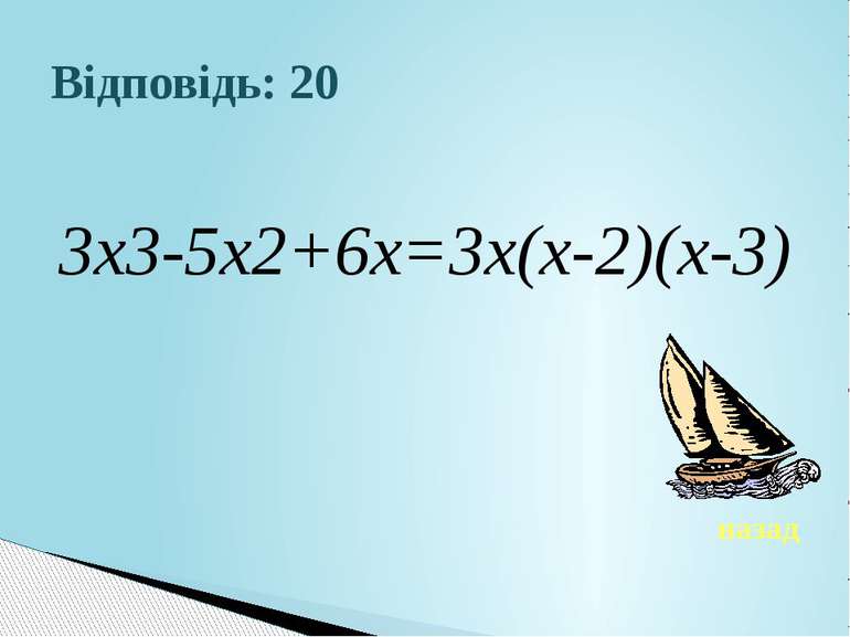 Відповідь: 203х3-5х2+6х=3х(х-2)(х-3)назад