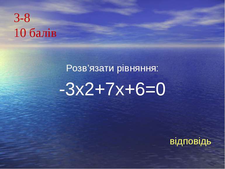 З-810 балівРозв’язати рівняння:-3х2+7х+6=0відповідь
