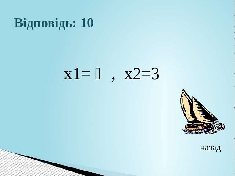 Відповідь: 10 х1= ⅔, х2=3назад