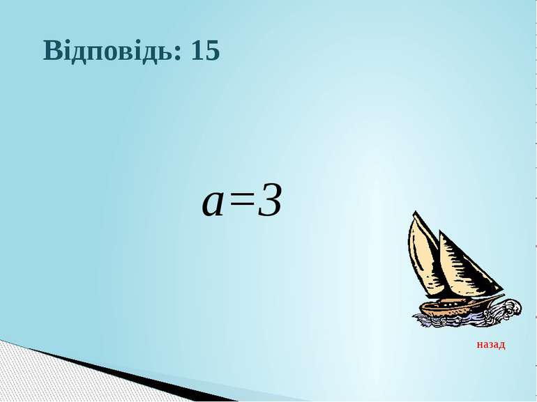 Відповідь: 15 а=3