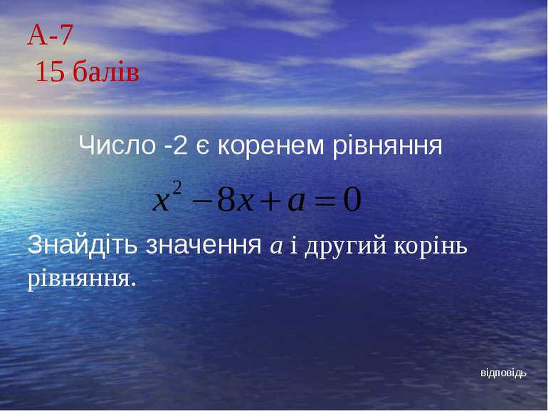 А-7 15 балів Число -2 є коренем рівнянняЗнайдіть значення а і другий корінь р...