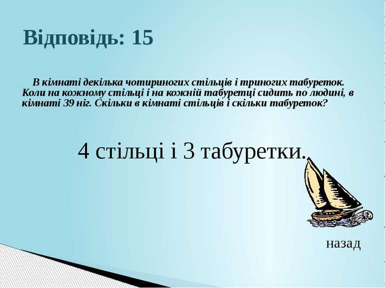 Відповідь: 15 В кімнаті декілька чотириногих стільців і триногих табуреток. К...