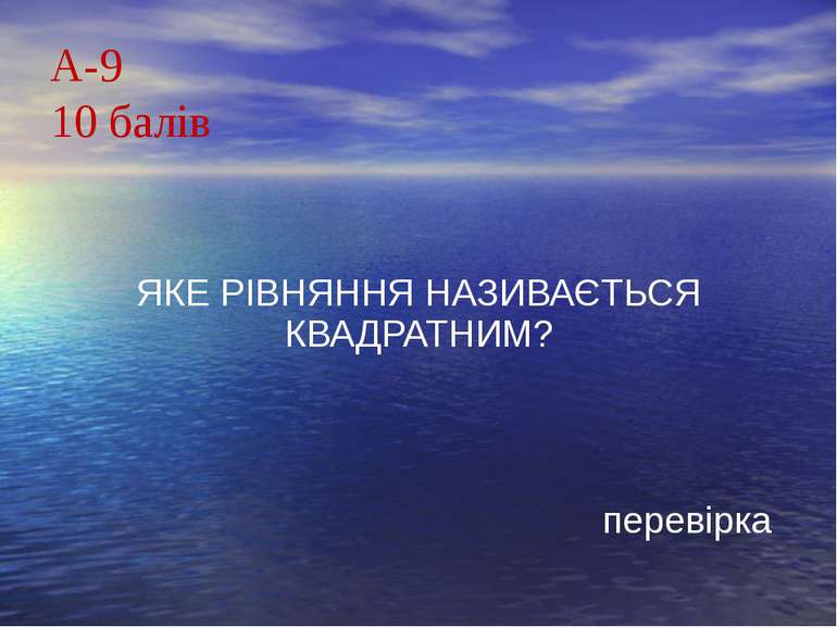 А-9 10 балівЯКЕ РІВНЯННЯ НАЗИВАЄТЬСЯ КВАДРАТНИМ?