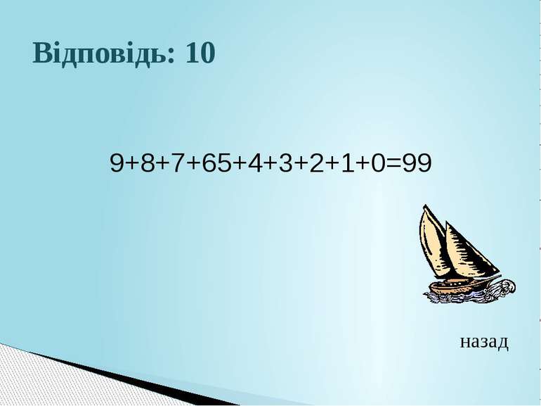 Відповідь: 109+8+7+65+4+3+2+1+0=99назад