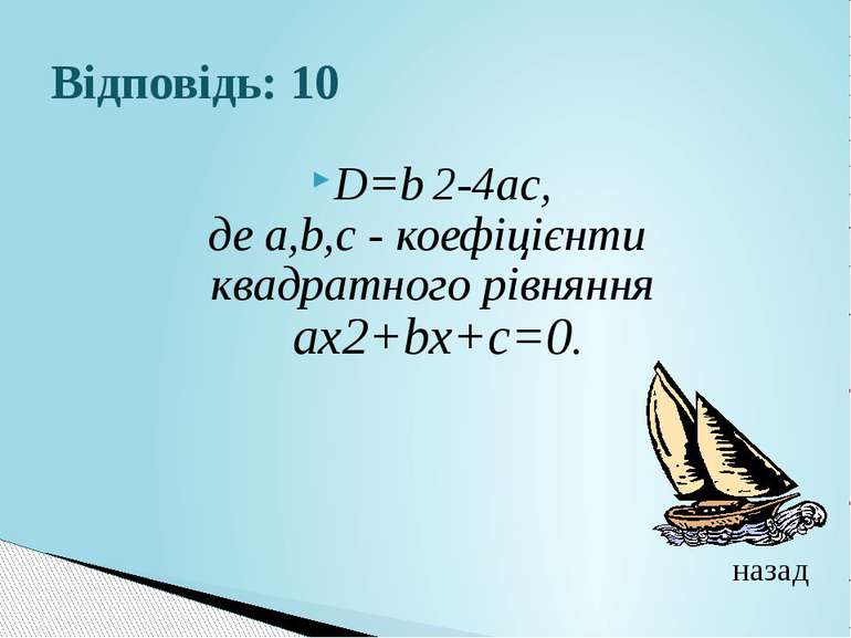 Відповідь: 10D=b 2-4ac, де а,b,с - коефіцієнти квадратного рівняння aх2+bх+с=...