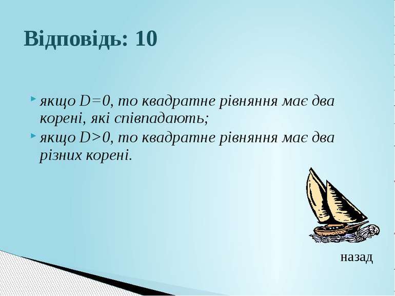 Відповідь: 10якщо D=0, то квадратне рівняння має два корені, які співпадають;...