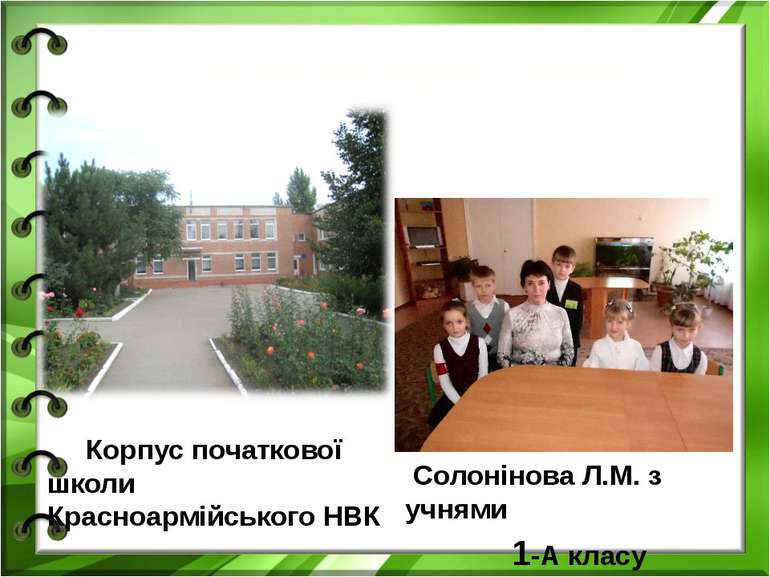 Ласкаво просимо! Корпус початкової школи Красноармійського НВК