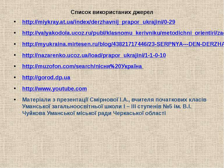 Список використаних джерелhttp://miykray.at.ua/index/derzhavnij_prapor_ukraji...