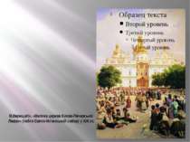 В.Верещагін. «Велика церква Києво-Печерської Лаври» (тобто Свято-Успенський с...