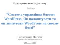  “Cистема управління блогом WordPress. Як налаштувати та оптимізувати WordPre...