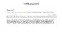 HTML редактор