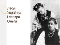 Леся Українка і сестра Ольга