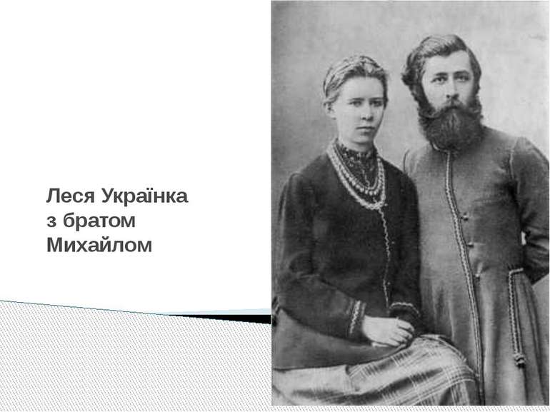Леся Українка з братом Михайлом