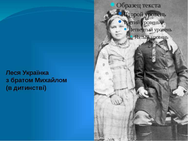 Леся Українка з братом Михайлом (в дитинстві)
