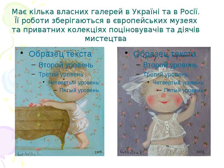 Має кiлька власних галерей в Українi та в Росiї. Її роботи зберiгаються в євр...
