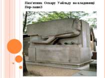 Пам'ятник Оскару Уайльду на кладовищі Пер-лашеЗ