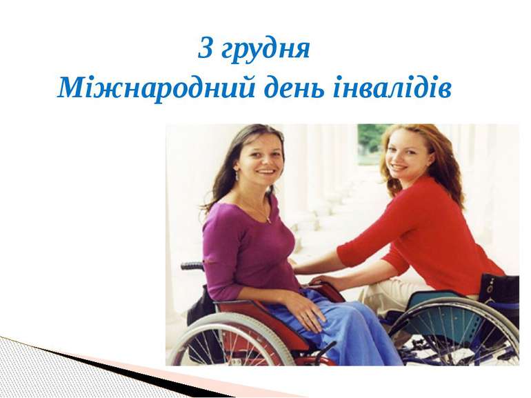 3 грудня Міжнародний день інвалідів