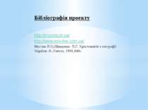 Бібліографія проекту http://pryroda.in.ua/ http://www.eco-live.com.ua/ Масляк...
