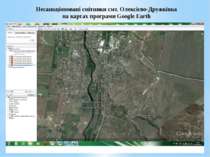 Несанкціоновані смітники смт. Олексієво-Дружківка на картах програми Google E...