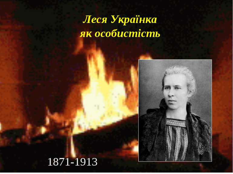 Леся Українка як особистість 1871-1913