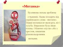 «Мотанка» Авторська лялька “Літо” О. Мальцева Вузликова лялька зроблена з тка...