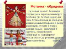 Мотанка - обрядова Це ляльки до свят: Великодня голубка (вона червоного кольо...