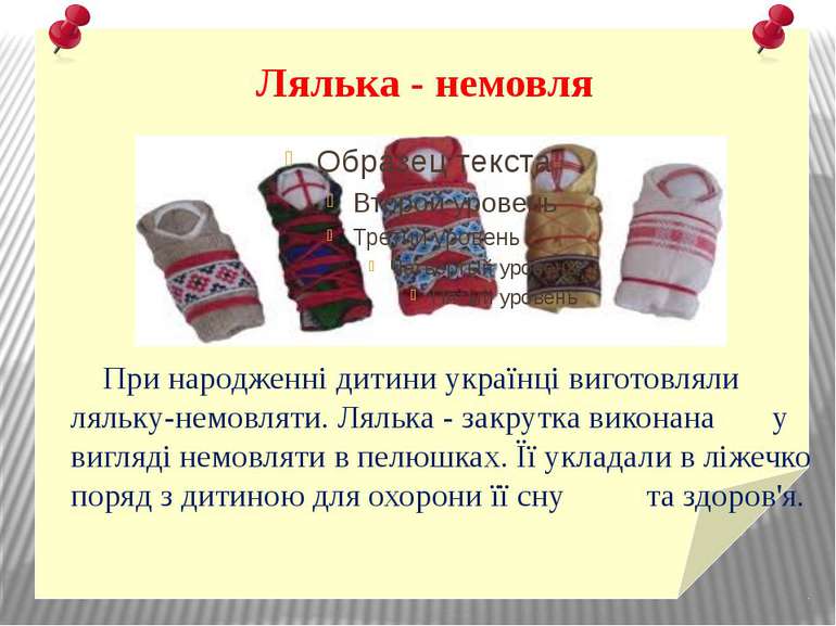 Лялька - немовля При народженні дитини українці виготовляли ляльку-немовляти....