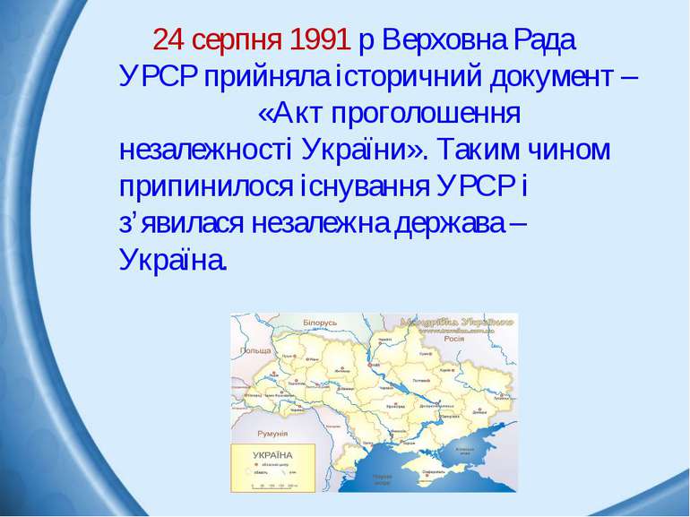 24 серпня 1991 р Верховна Рада УРСР прийняла історичний документ – «Акт прого...