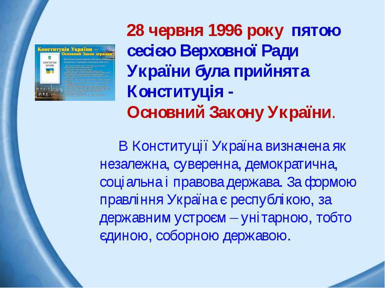 28 червня 1996 року пятою сесією Верховної Ради України була прийнята Констит...