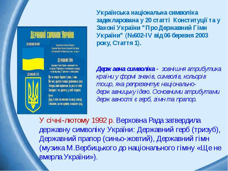 Українська національна символіка задекларована у 20 статті  Конституції та у ...