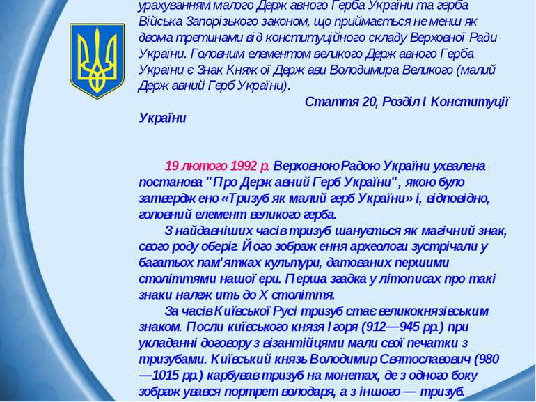 Великий Державний Герб України встановлюється з урахуванням малого Державного...
