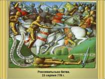 Ронсевальська битва. 15 серпня 778 г.