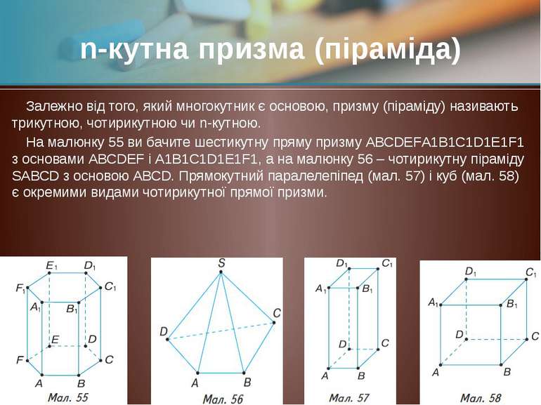 Залежно від того, який многокутник є основою, призму (піраміду) називають три...