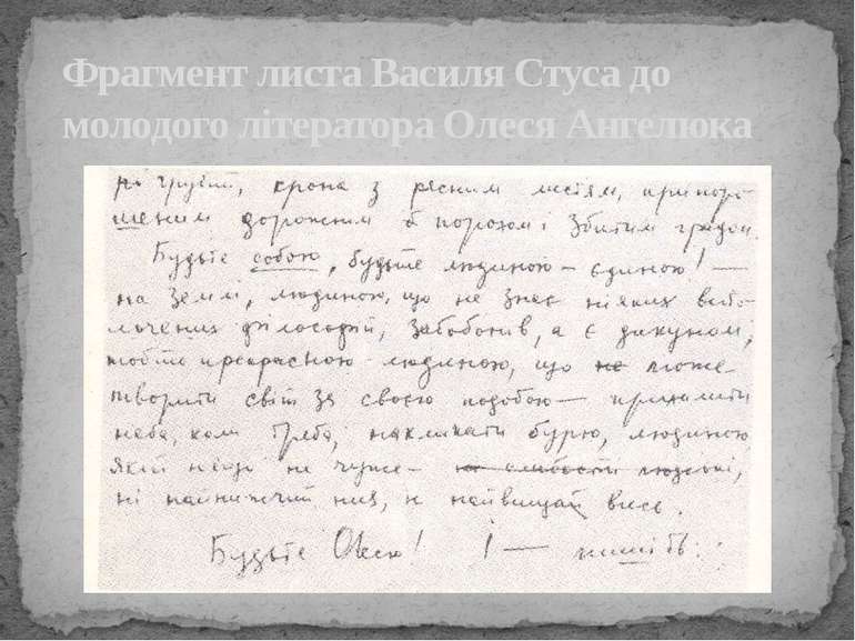 Фрагмент листа Василя Стуса до молодого літератора Олеся Ангелюка