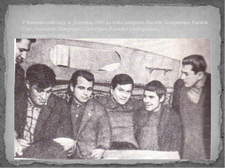 У батьківській хаті, м. Донецьк, 1966 р.; зліва направо: Василь Захарченко, В...