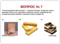 ВОПРОС № 7 Тонкоподрібнений продукт з відпресованих залишків какао, використо...