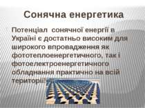 Сонячна енергетика Потенціал сонячної енергії в Україні є достатньо високим д...