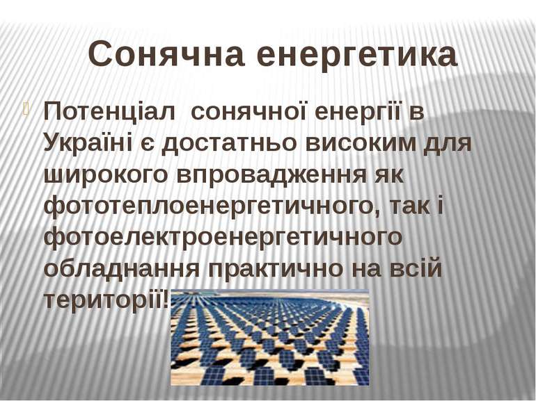 Сонячна енергетика Потенціал сонячної енергії в Україні є достатньо високим д...