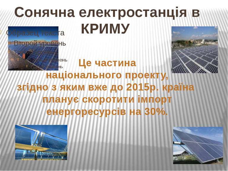 Сонячна електростанція в КРИМУ Це частина національного проекту, згідно з яки...