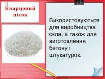 Кварцовий пісок Використовуються для виробництва скла, а також для виготовлен...