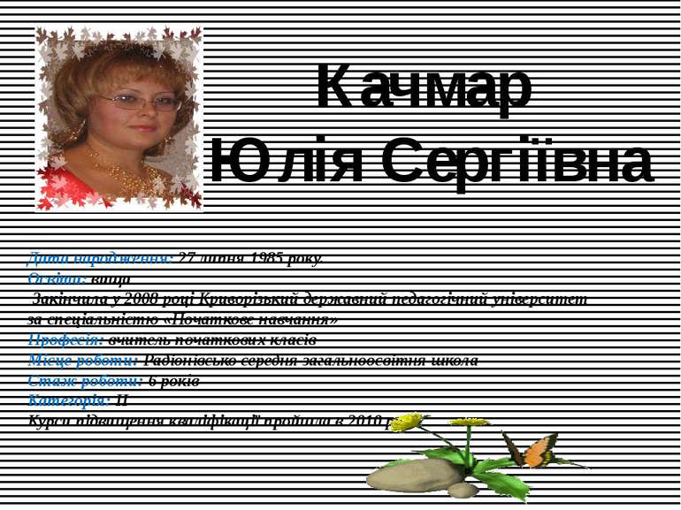 Качмар Юлія Сергіївна Дата народження: 27 липня 1985 року. Освіта: вища Закін...