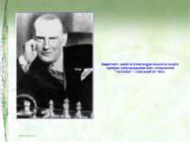 Видатного шахіста Олександра Альохіна на всіх турнірах супроводжував його чот...