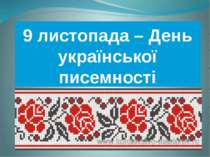 9 листопада – День української писемності