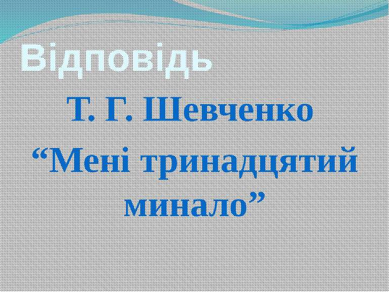 Відповідь Т. Г. Шевченко “Мені тринадцятий минало”