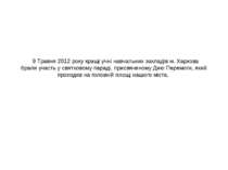 9 Травня 2012 року кращі учні навчальних закладів м. Харкова брали участь у с...