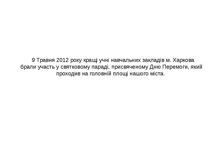 9 Травня 2012 року кращі учні навчальних закладів м. Харкова брали участь у с...
