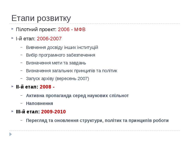 Етапи розвитку Пілотний проект: 2006 - МФВ І-й етап: 2006-2007 Вивчення досві...